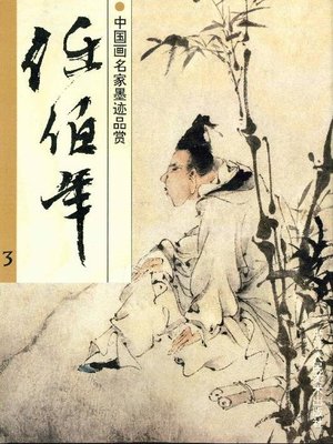 cover image of 中国画名家墨迹品赏：任伯年 3（Chinese painting ink appreciation：Ren Bonian 3）